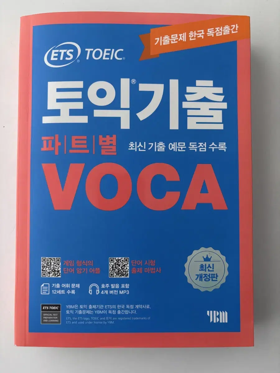 ETS 토익기출 보카